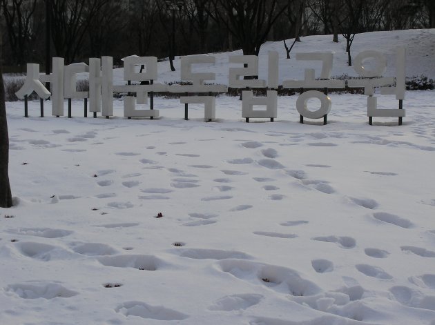 西大門独立公園の看板